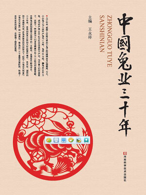 cover image of 中国兔业三十年